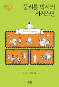 둘리틀 박사의 서커스단